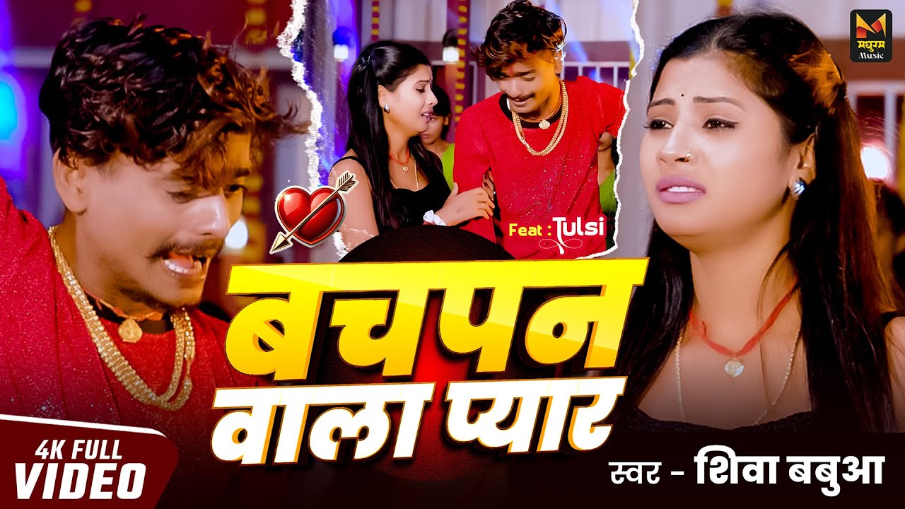 4K #VIDEO 💔 बचपन वाला प्यार 😭 | #Shiva Babua का दर्दभरा सॉन्ग | Bachpan Wala Pyar | #Maghi Song 2025