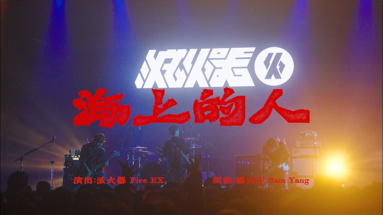 滅火器 Fire EX.&mdash;〈海上的人 A man on the sea〉 LIVE MV at 25週年《Quarter Century》