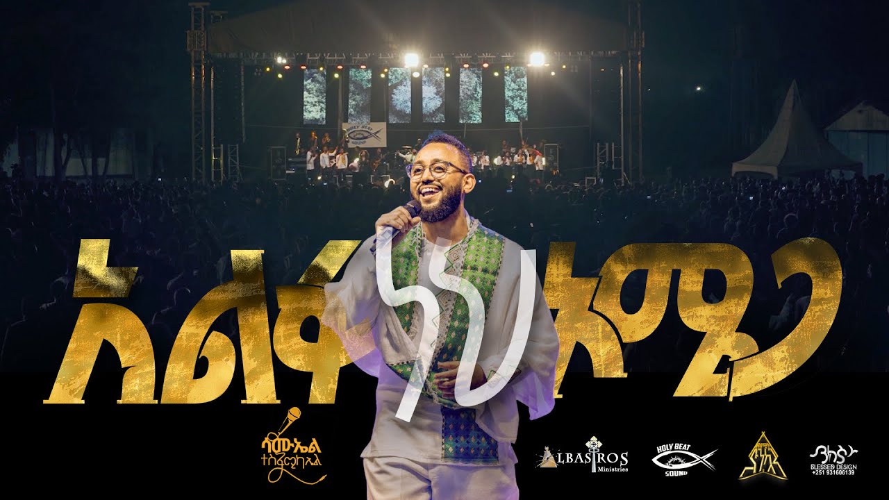 አልፋ ነህ ኦሜጋ Samuel Tesfamichael Worship night Alfa neh Omega #protestant_mezmur #protestantmezmur