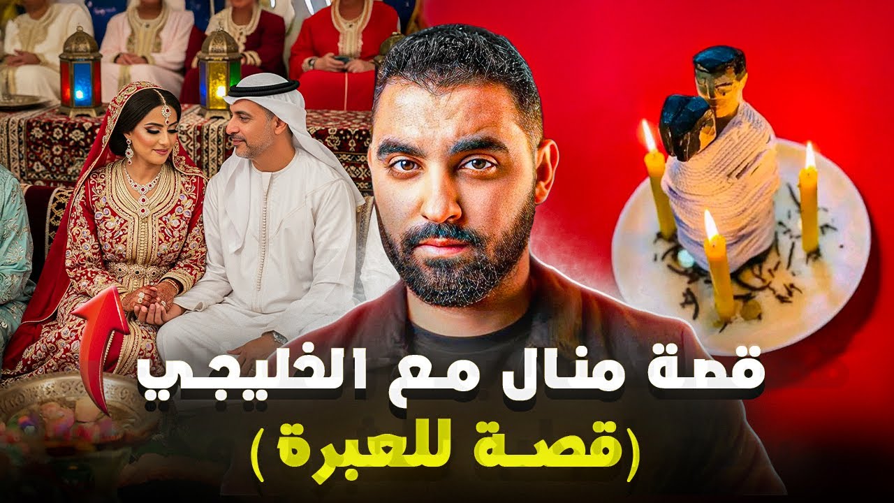 قصة منال مع الخليجي🔥 | قصة للعبرة و النهاية مطيحش على البال