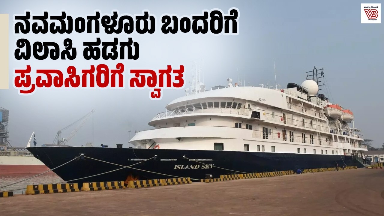ನವಮಂಗಳೂರು ಬಂದರಿಗೆ ವಿಲಾಸಿ ಹಡಗು: ಪ್ರವಾಸಿಗರಿಗೆ ಸ್ವಾಗತ