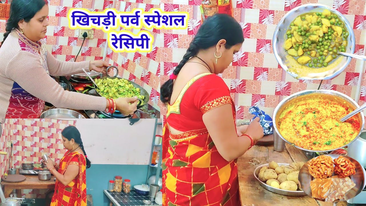💁खिचड़ी के शुभ अवसर पर 🤷क्या-क्या बनता है हमारे यहां पर रेसिपी जिसके लिए सुबह से लग गई तैयारी में🌺