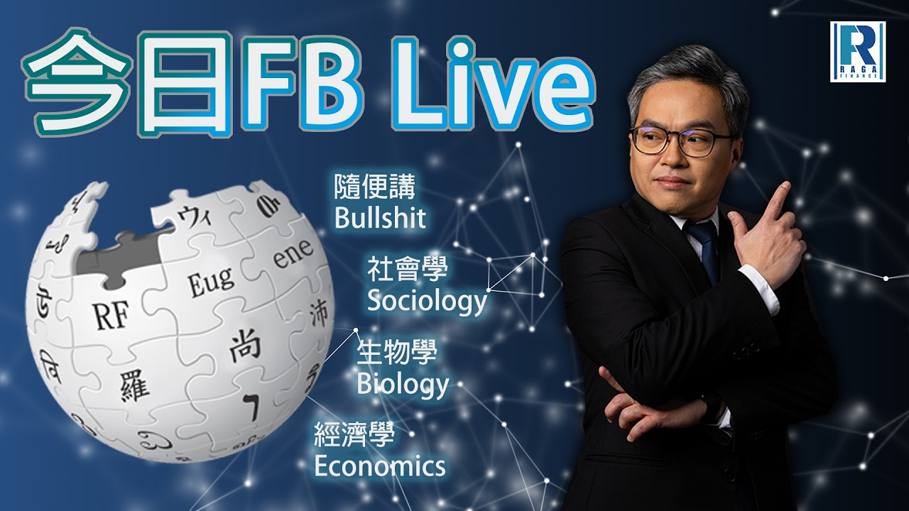 Raga Finance 今日FB live 20260213 - 逃生門慢慢地關上／Q and A