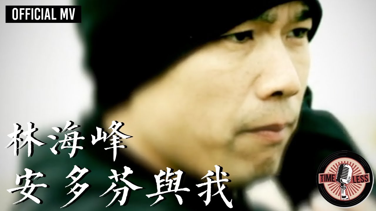 林海峰 Jan Lamb -《安多芬與我》Official MV