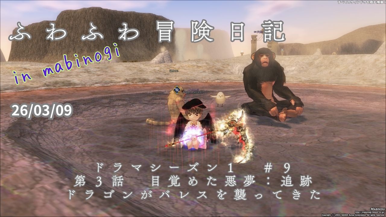 ふわふわ冒険日記 in mabinogi 26/03/09【mabinogi】ドラマシーズン１　#９　第３話目覚めた悪夢：追跡　ドラゴンがバレスを襲ってきた