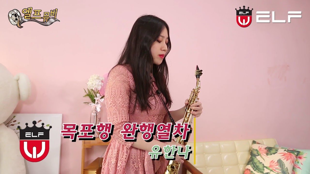 목포행 완행열차 (장윤정) - 소프라노색소폰연주 유한나