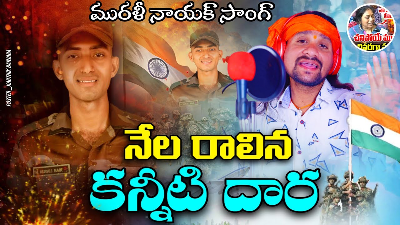 నేల రాలిన కన్నీటి దార  Murali Nayak Army Javan  Song 2025/ Srinivas Rathod/#ArmySong#MuraliNayak