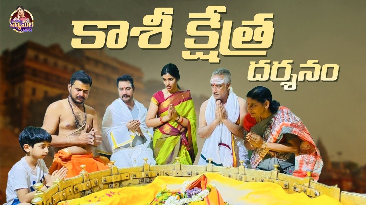Anchor Syamala | Kasi Kshetra Darsanam | Yem Chepparu Syamala Garu