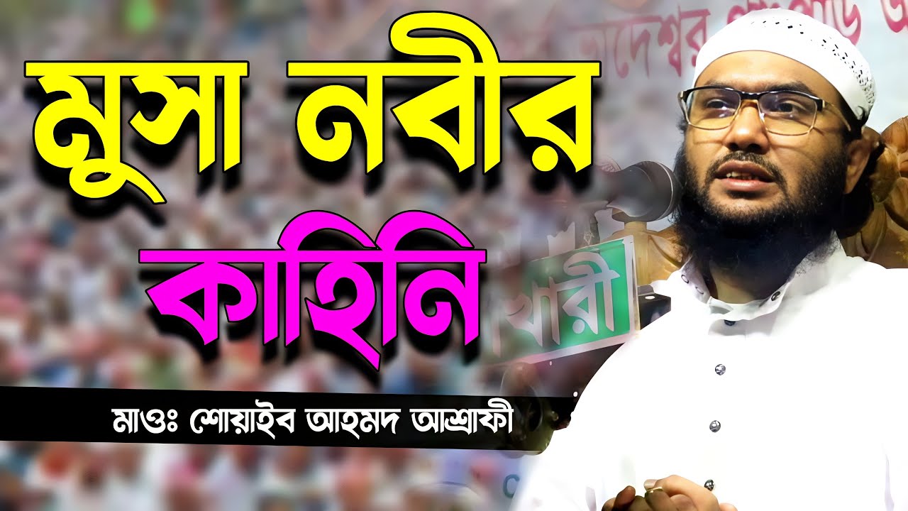 Bangla Waz 2023 | Maulana Suyaib Ahmod Asrafi | সুলাইমান নবীর ঘটনা। বাংলা ওয়াজ। মাওলানা শোয়াইব আহমদ