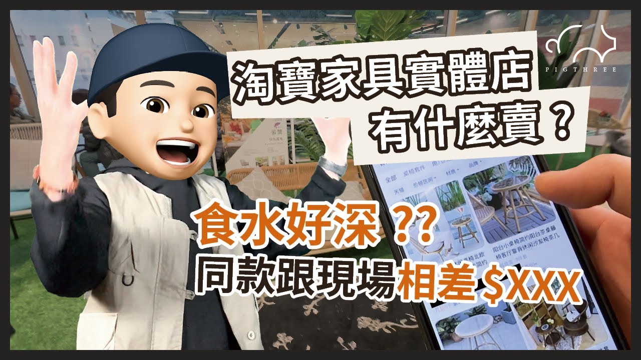 淘寶家具實體店跟網上同款相差近千元？食水好深？材料家具樣樣都有，買不買好？｜三豬室內設計