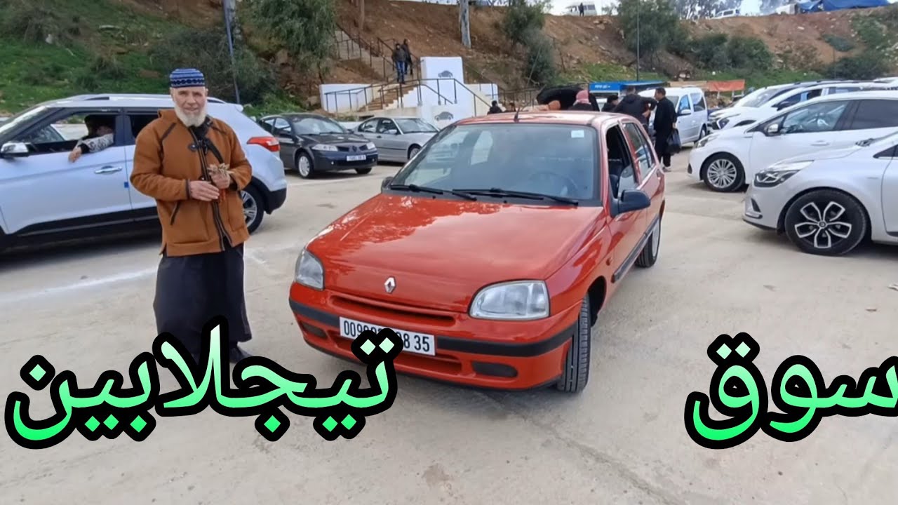سوق السيارات تيجلابين اليوم 9 فيفري السوق ممتلئ و الشاري مرتبك شاهد الفيديو لمعرفة ماذا يحدث في الس.