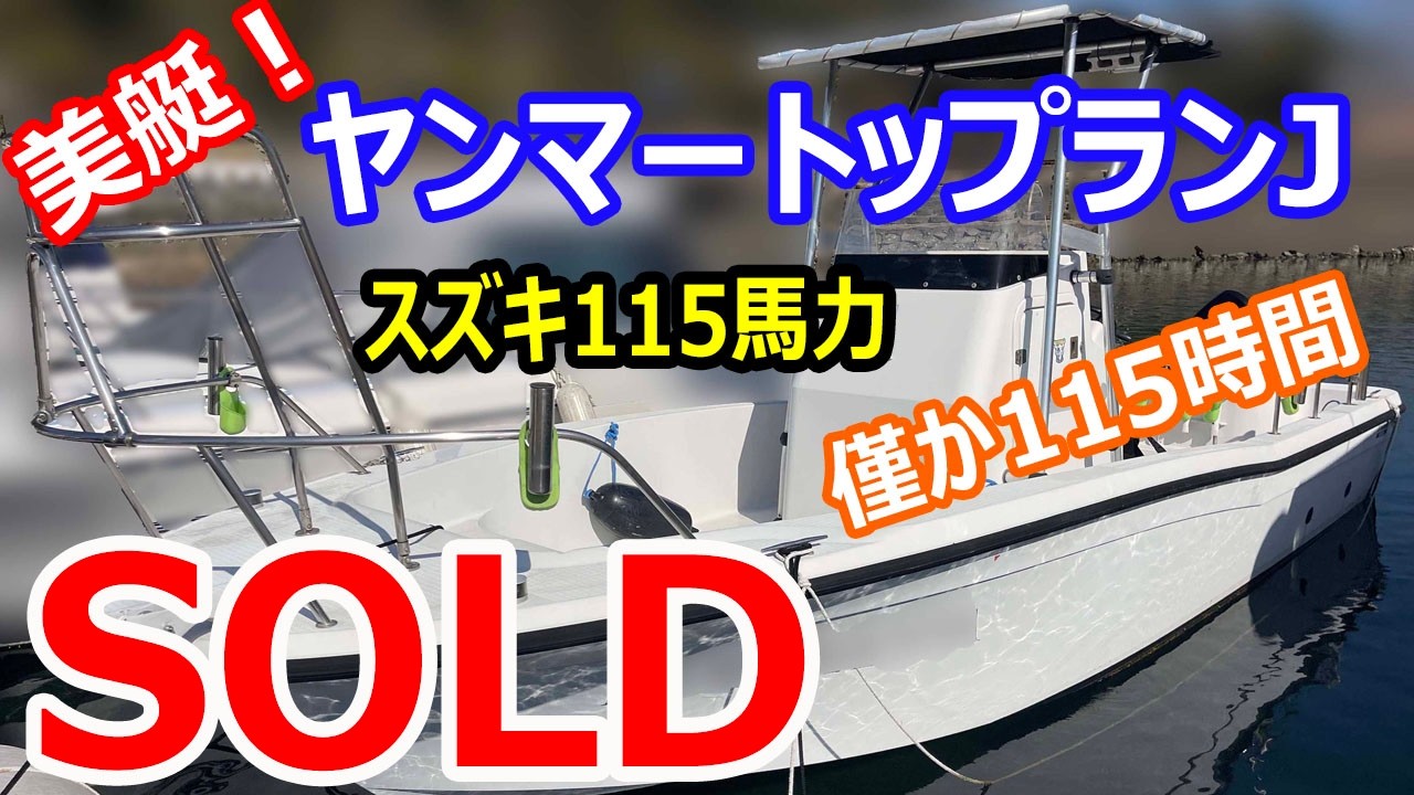ＳＯＬＤ　ヤンマー トップランJ (EF23B-OS)美艇！ 稀少なヤンマーセンターコンソール艇　スズキ115馬力 アワー僅か115時間　保管場所も引継ぎ可能です＃中古船ソーマッチ