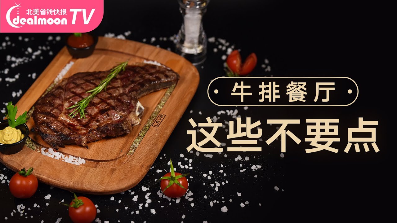 Uh-oh～这些东西去牛排餐厅点了会尴尬｜美国牛排店就餐攻略｜点什么都是你的自由，但也小心分分钟社死～