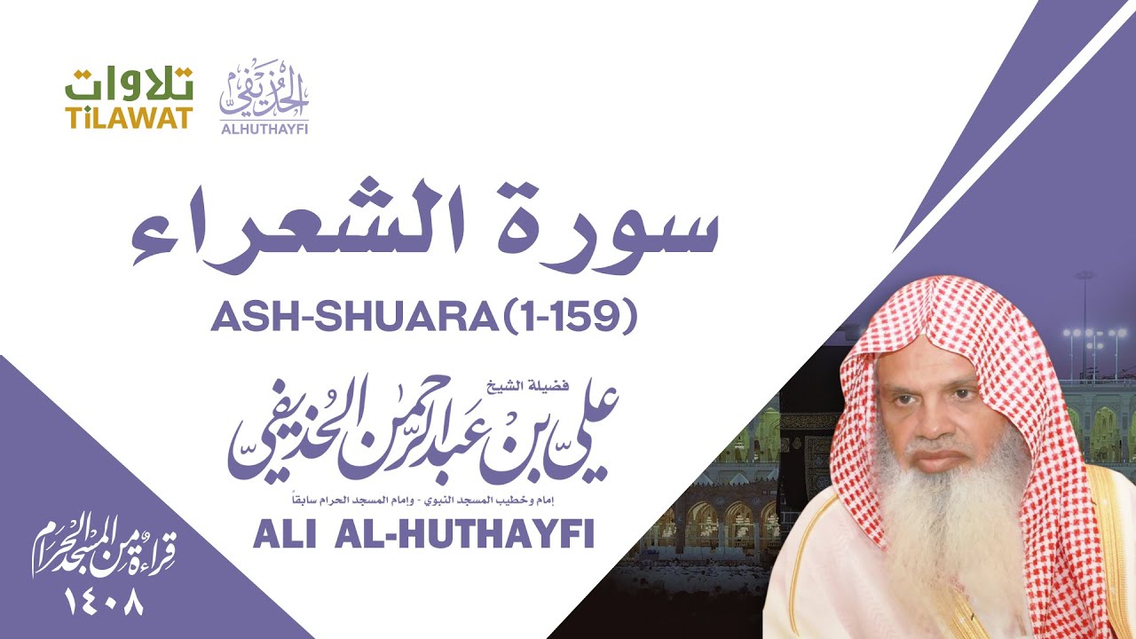 سورة الشعراء (1-159) من تراويح الحرم المكي 1408 - الشيخ علي الحذيفي