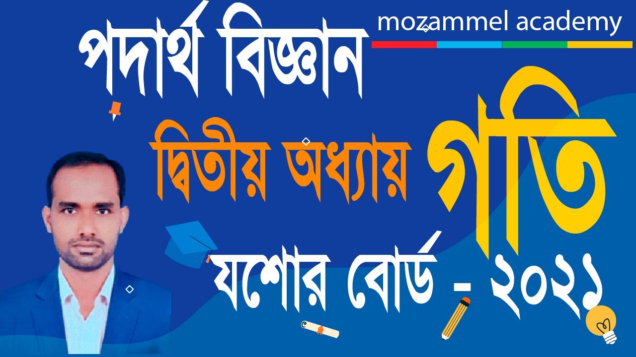 SSC Physics CQ Solve । দ্বিতীয় অধ্যায়। গতি।  সৃজনশীল প্রশ্নের সমাধান । যশোর বোর্ড  - 2021