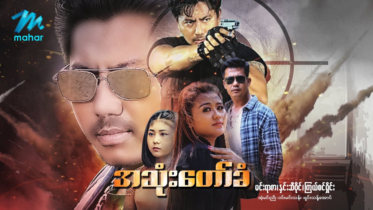 မြန်မာဇာတ်ကား - အသုံးတော်ခံ - မင်းရာဇာ ၊ နှင်းဆီဝိုင် ၊ ကြယ်စင်ရှိုင်း
