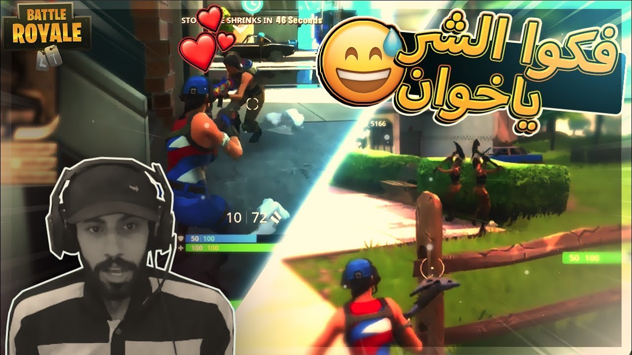 والله راح اسوي مثلهم..!! Fortnite
