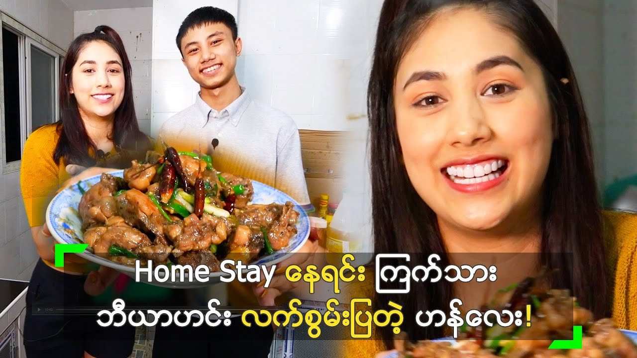 Home Stay နေရင်း ကြက်သား ဘီယာဟင်း လက်စွမ်းပြတဲ့ ဟန်လေး