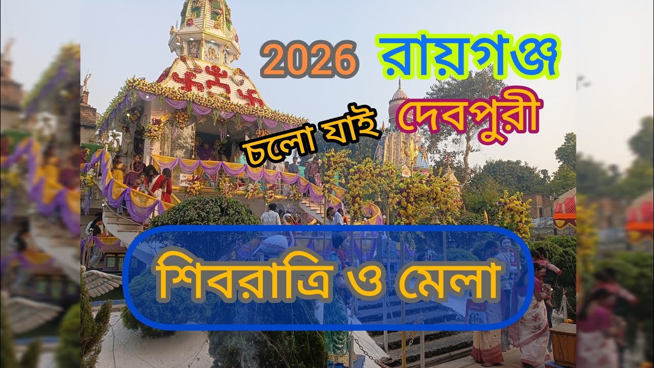 দেবপুরী 🙏🏻 Raiganj Debpuri Fair and Shivratri #shivratri #Shivratri2026 #raiganj #devpuri 