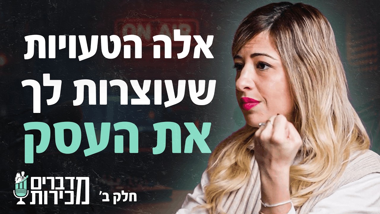 מדברים מכירות | פרק 39 (חלק ב') | ספיר זיסמן - יזמית, מרצה ויועצת עסקית