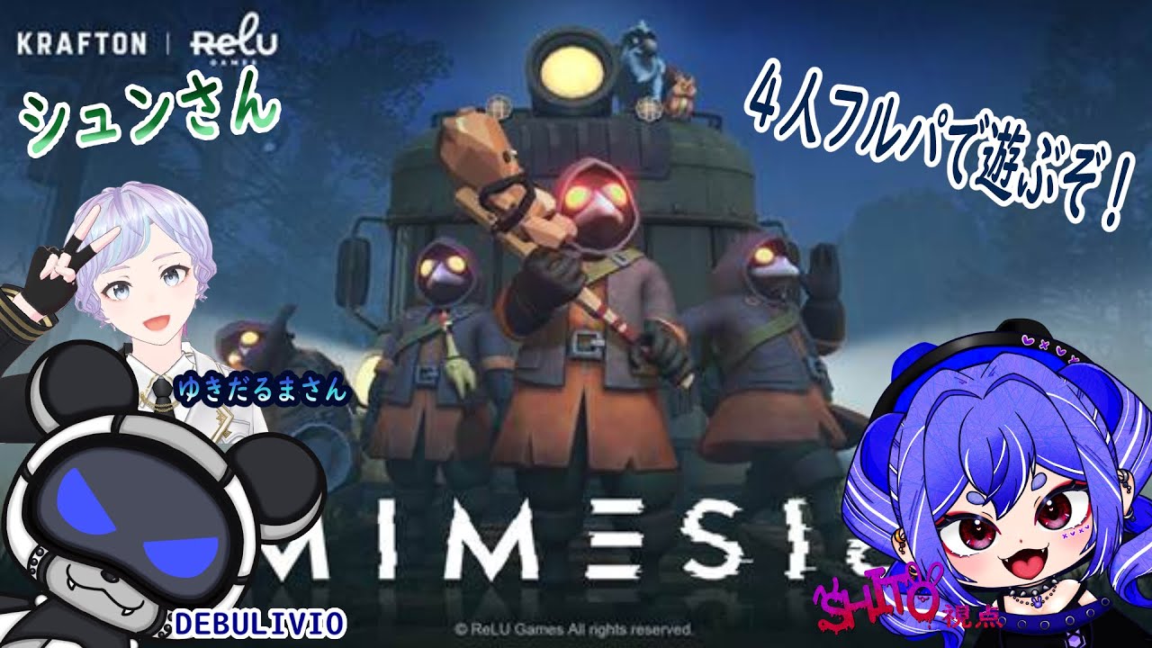 今夜は　４にんで【ミメシス】＃ゲーム実況　＃VTuber　＃コラボ　＃初見さん大歓迎　＃紫兎　＃DEBULIVION　＃ゆきだるま　＃シュン　#ミメシス