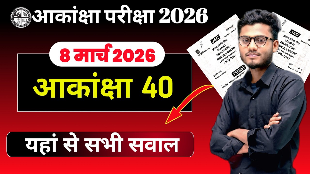 वायरल प्रश्न Aakansha 40 2026🔥, Physics vvi question Aakansha, Jac Board akancha