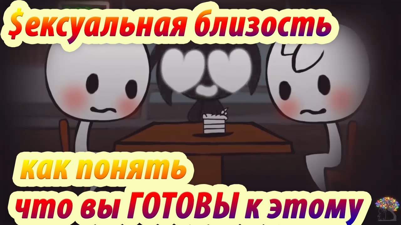 Хочешь сексуальной близости? Несколько простых советов.    Анимация. Psych2go на русском.
