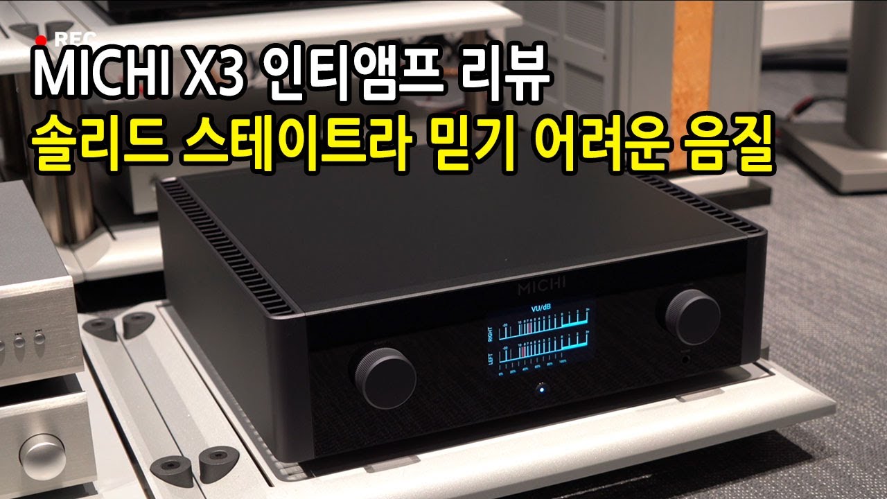 MICHI X3 Integrated Amplifier 리뷰. 솔리드 스테이트 답지 않은 부드러움과 달콤함.
