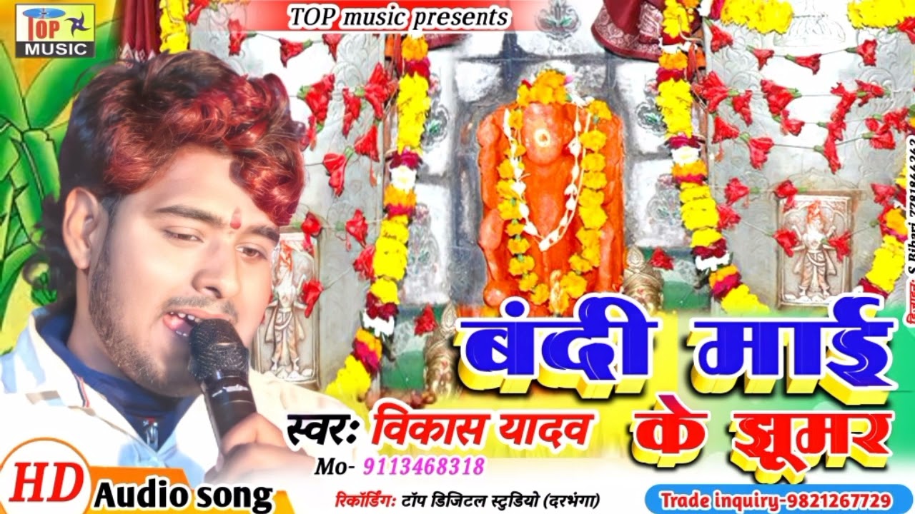 बंदी माइ के झुमर | मैथिली भगैत | Lokgayak Vikash Yadav | New Maithili Bhagait Jhumar 2024
