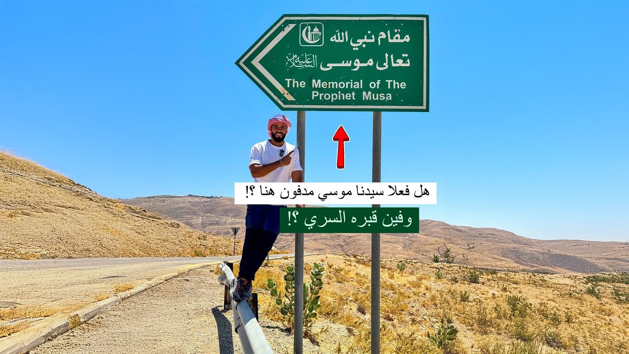 آخر مكان وصل إليه نبي الله موسى عليه السلام | هنا رأي أرض الميعاد ولم يدخلها