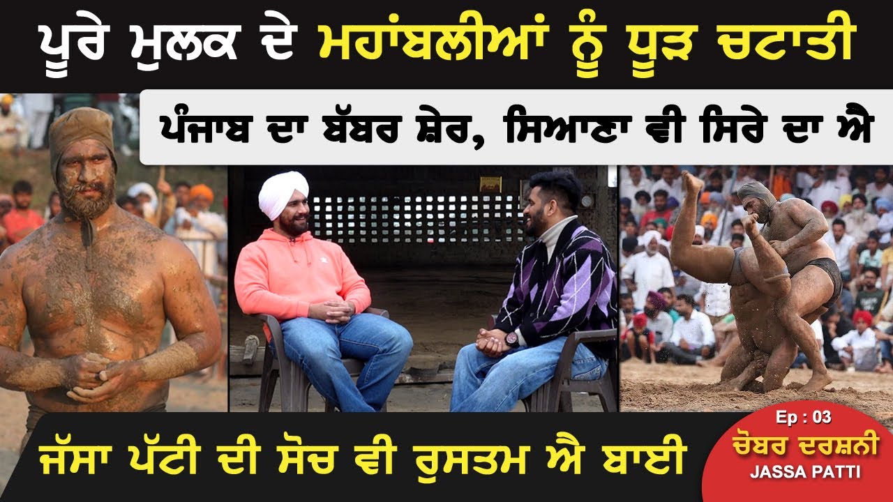 ਪੂਰੇ ਮੁਲਕ ਦੇ ਮਹਾਂਬਲੀਆਂ ਨੂੰ ਧੂੜ ਚਟਾਤੀ | Punjab ਦਾ ਬੱਬਰ ਸ਼ੇਰ | Pehalwan Jassa Patti Interview | Akhar