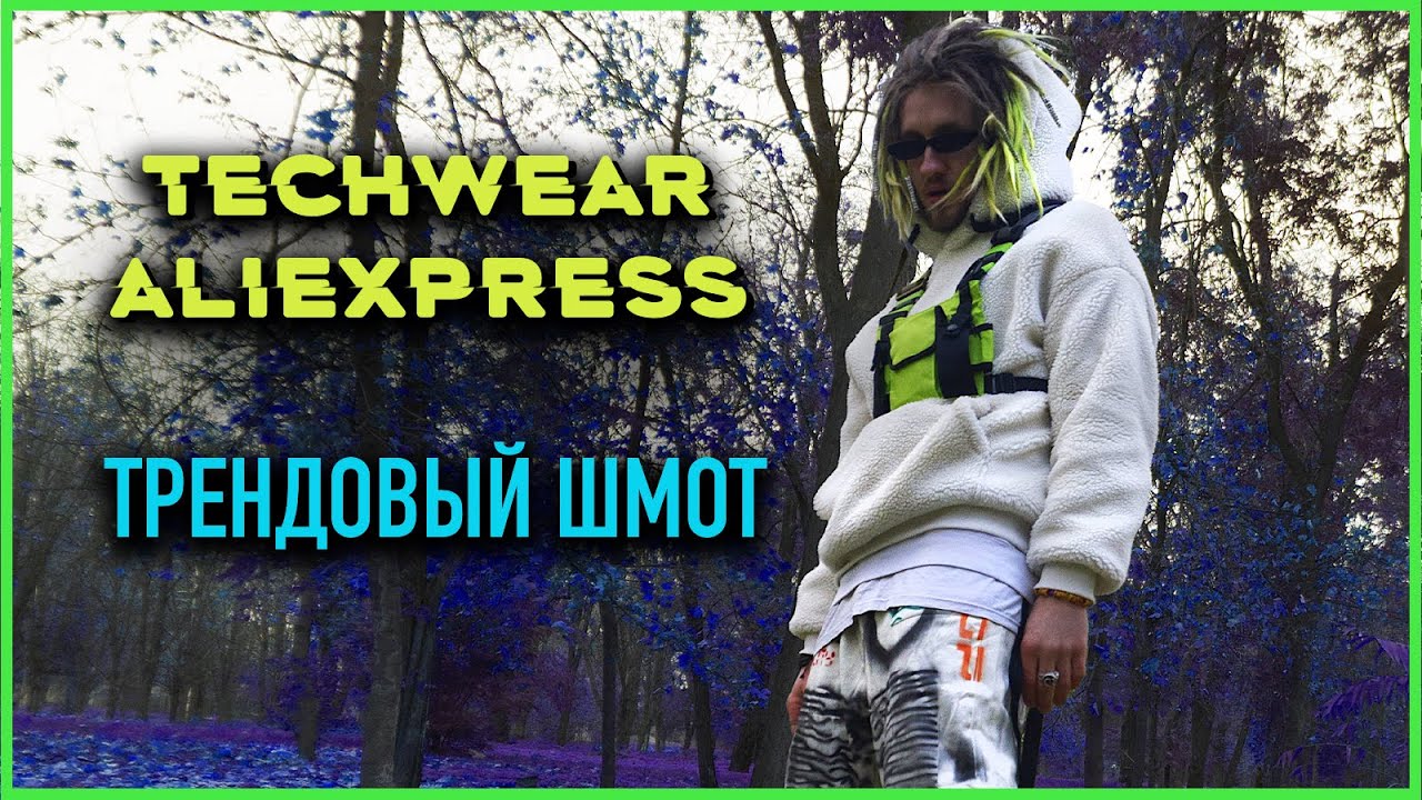 TECHWEAR С ALIEXPRESS | ТРЕНДОВЫЙ ШМОТ