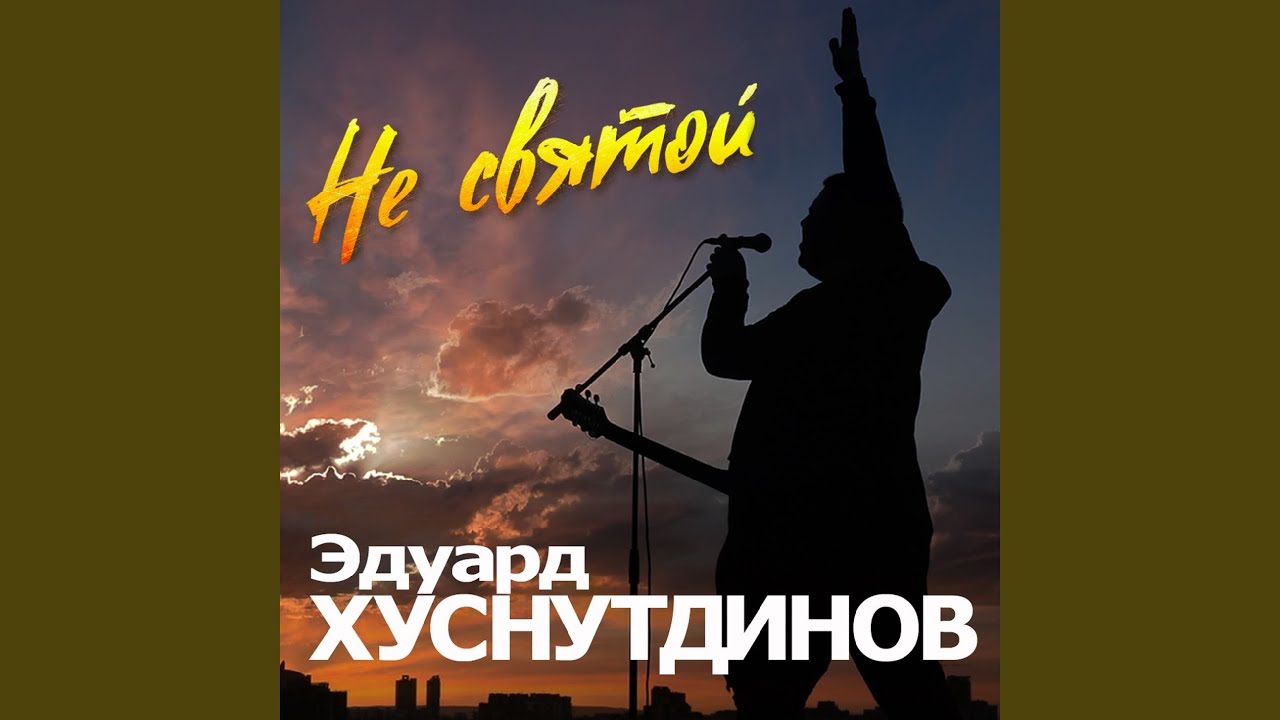 Не святой