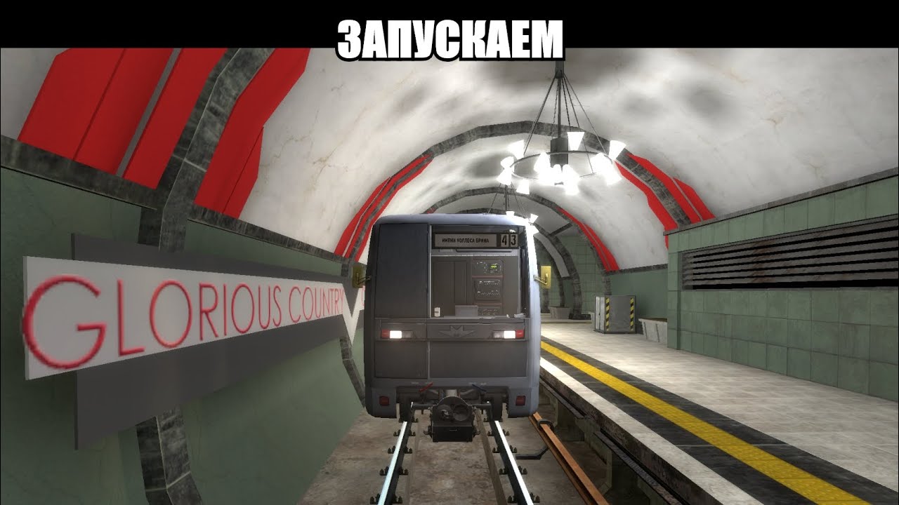 Яуза! в Garry's Mod ( Metrostroi )