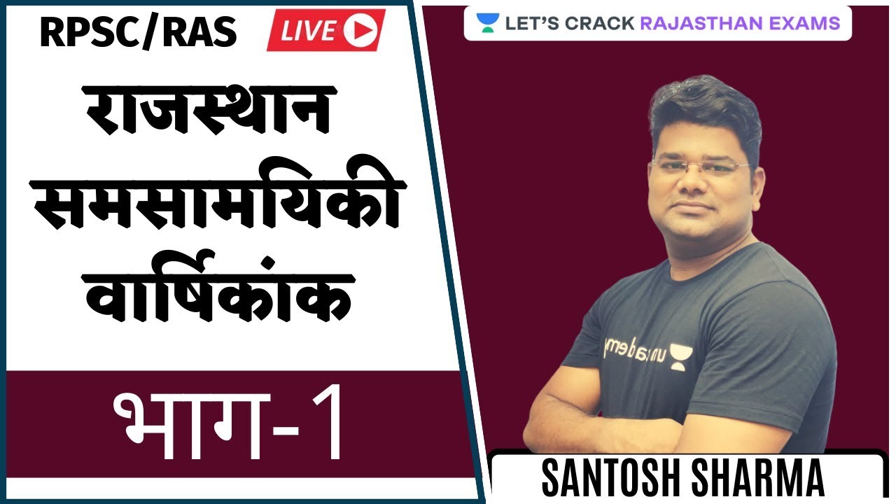 Rajasthan Current Annuity | Part - 01 | RPSC/RAS 202/2021 | Santosh Sharma