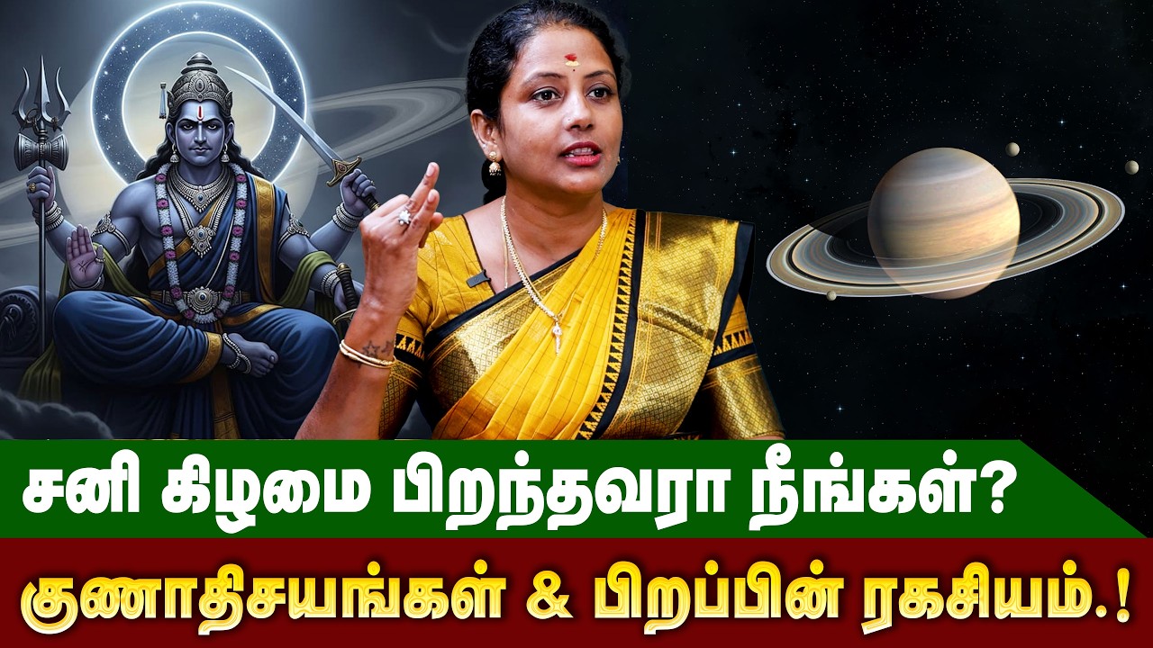 சனி கிழமை பிறந்தவர்களின் குணாதிசயங்கள் மற்றும் பிறப்பின் ரகசியம் | #sani  #astrology