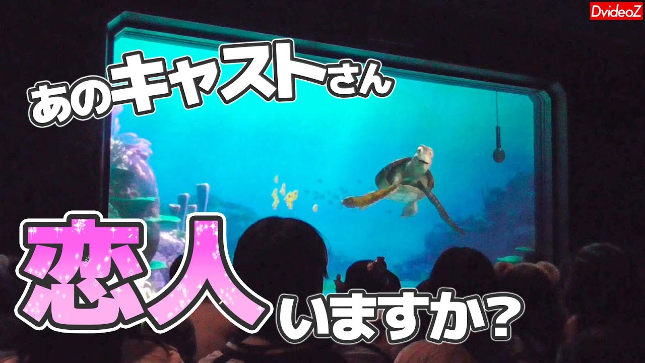 まさかの展開に！気になっているキャストさんのことをクラッシュに聞いたら現場大混乱【東京ディズニーシー・タートルトーク】