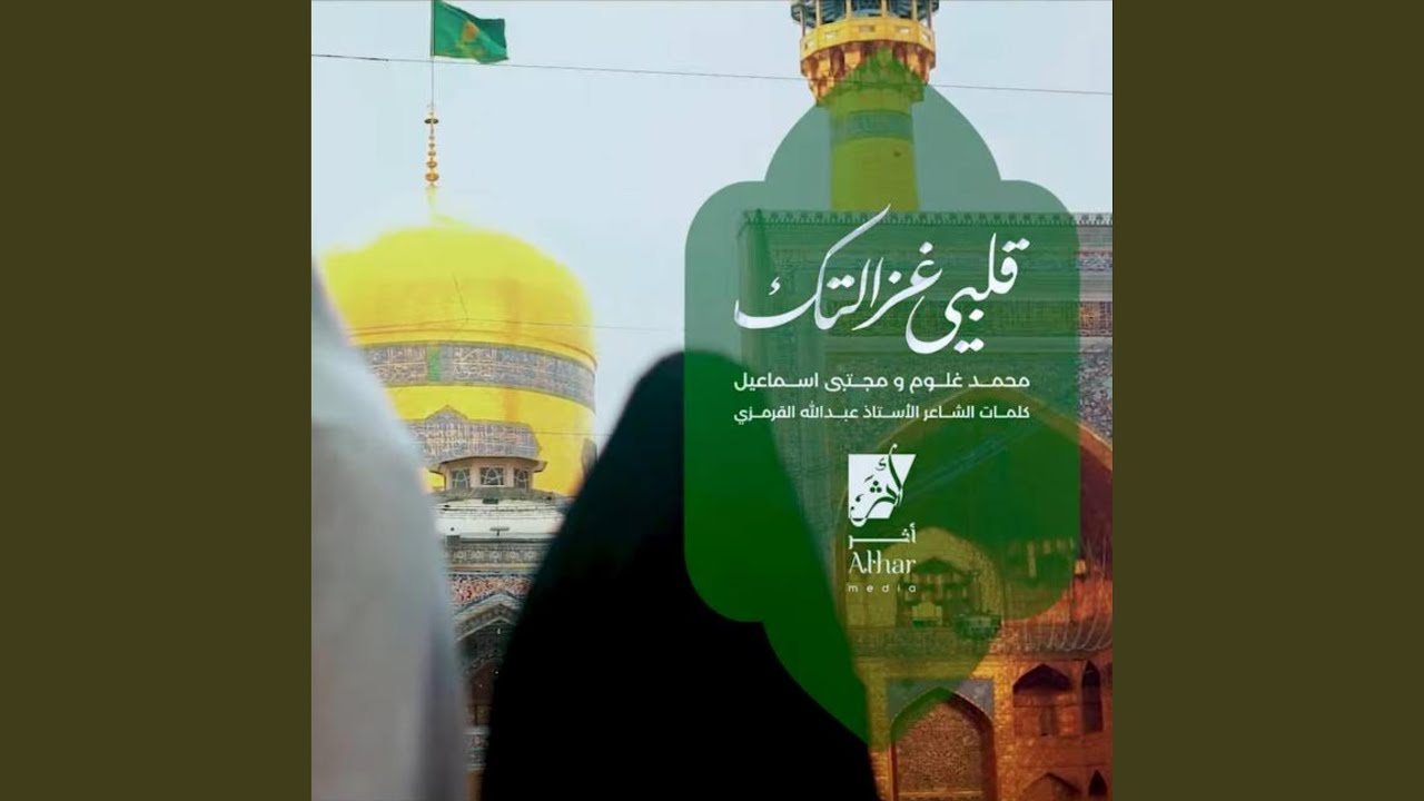 قلبي غزالتك