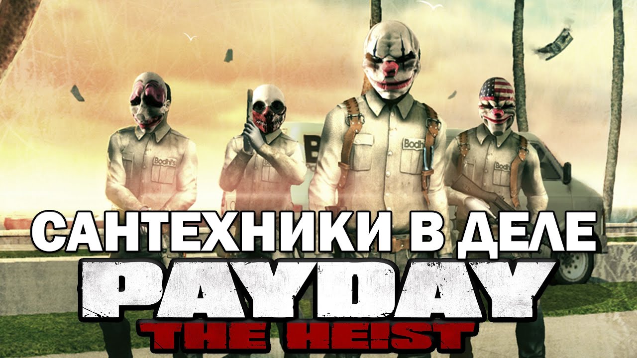 Прохождение PAYDAY: THE HEIST - Подделка (HARD)
