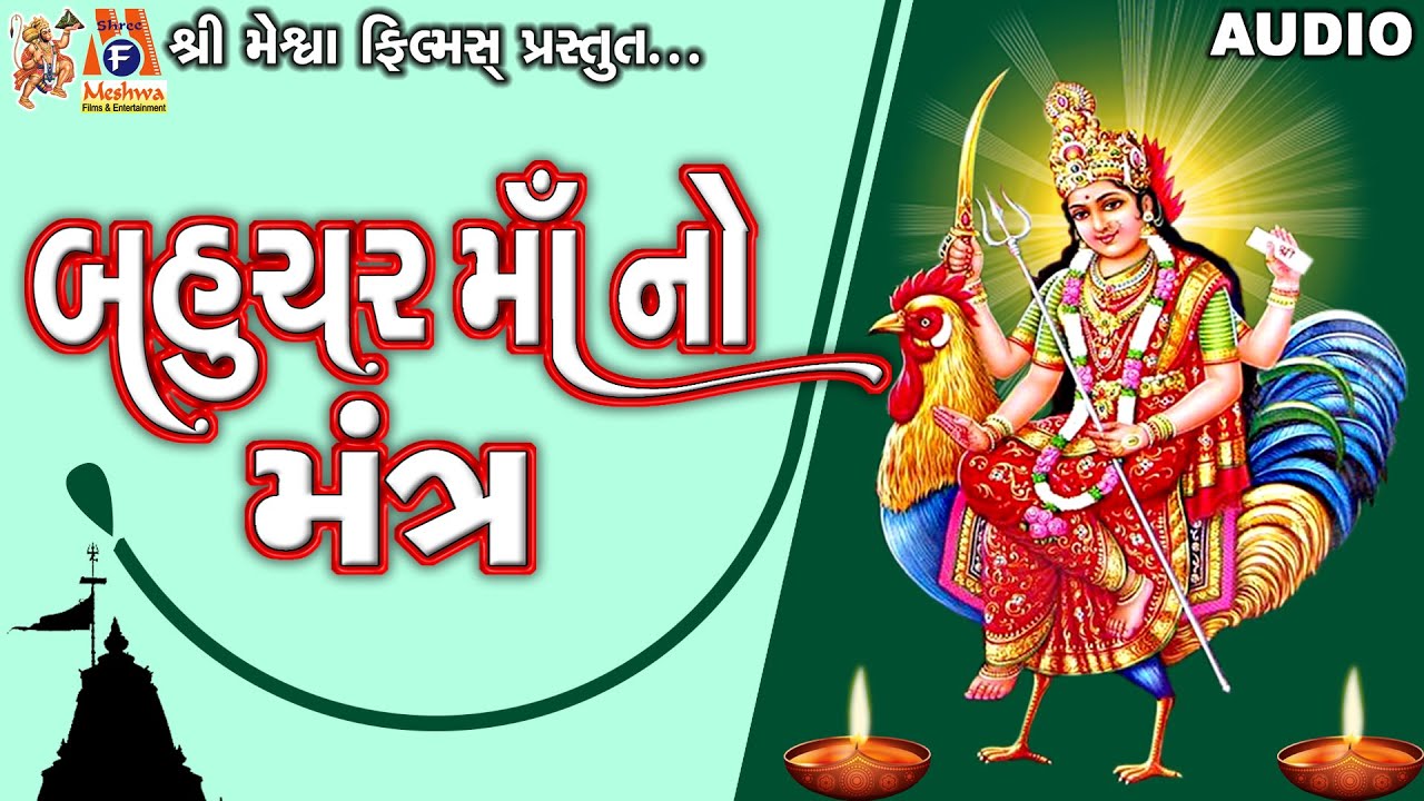 Bahuhar Maa No Mantra |Ruchita Prajapati | Lyrical | Gujarati Devotional Mantra |
