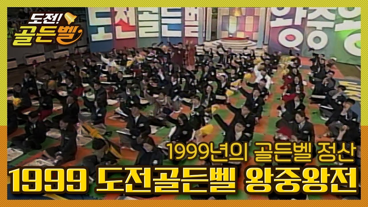[도전골든벨] (요청자료)1999 도전골든벨 왕중왕전! 1999년 골든벨 도전의 역사를 장식했던 학생들 총출동! l KBS 991231 방송