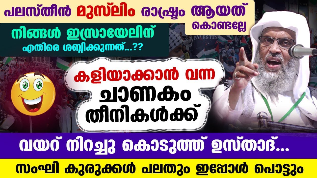 😅 പലസ്തീൻ പറഞ്ഞ് കളിയാക്കാൻ വന്ന ചാണകം തീനികൾക്ക് വയറ് നിറച്ചു കൊടുത്ത് അലിയാർ ഉസ്താദ് Aliyar Qasimi