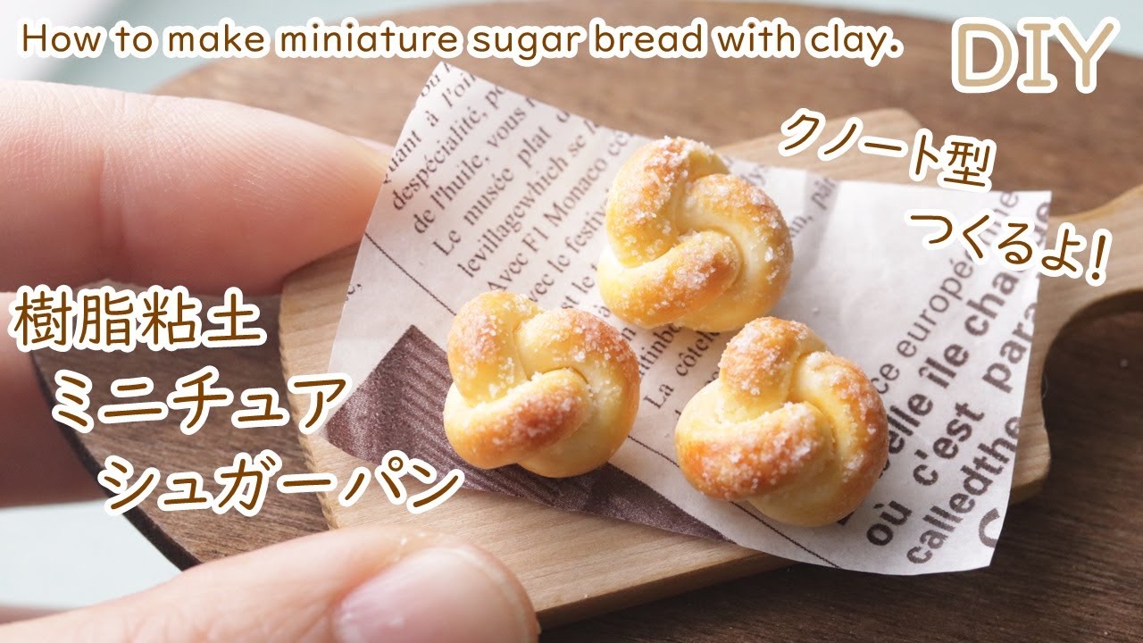 樹脂粘土で作るミニチュアのシュガーパンの作り方　粘土細工　DIY