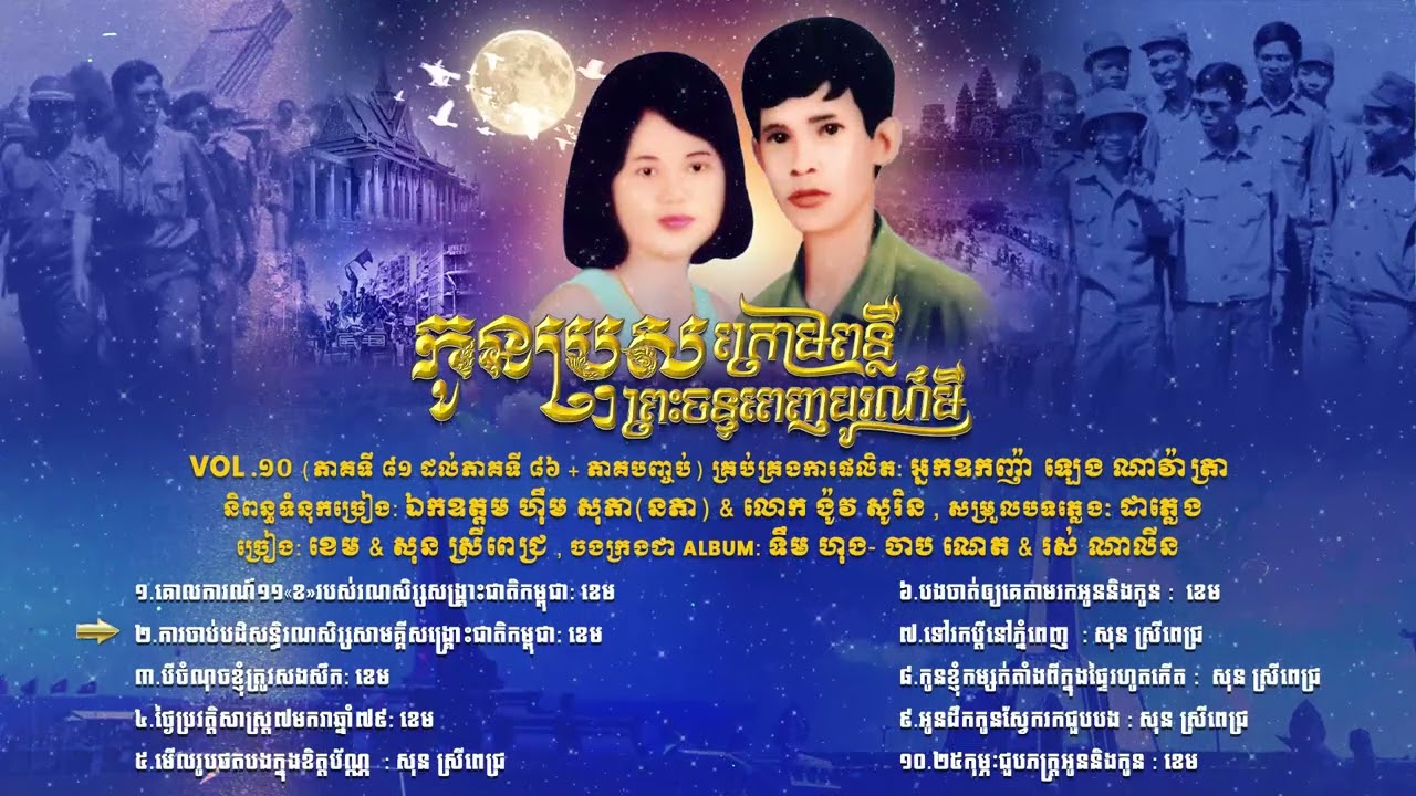 កម្រងចម្រៀង រឿង 