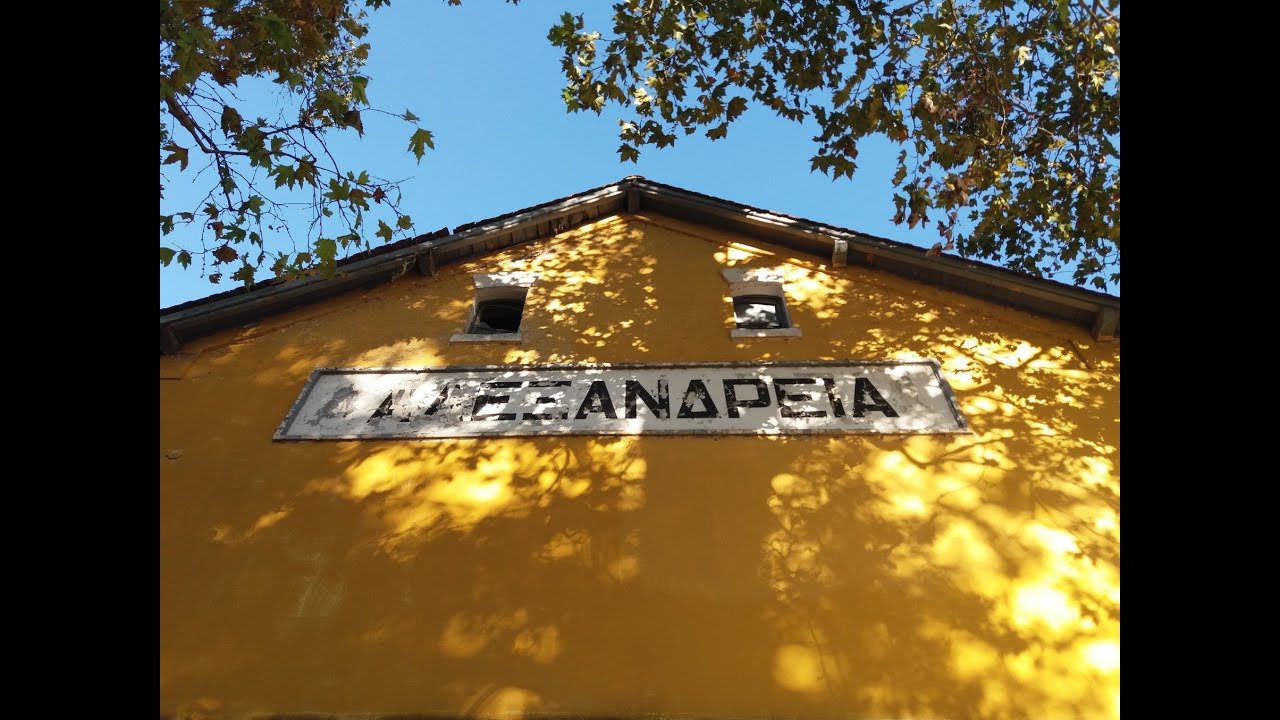 Στάση Αλεξάνδρεια (2020) -2ο Γυμνάσιο Αλεξάνδρειας Ημαθίας - Νεανικό Πλάνο