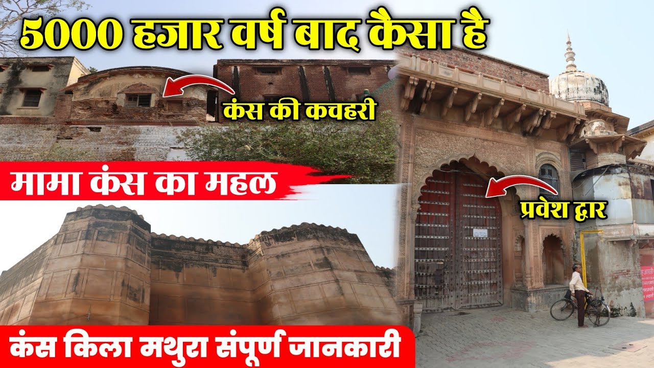 5000 हजार वर्ष बाद कैसा है मामा कंस का महल है /कंस किला मथुरा संपूर्ण जानकारी 