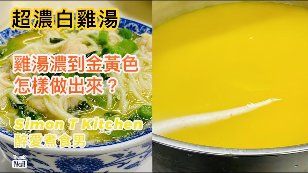 濃白雞湯做法 ｜ 超濃雞湯濃得變成金黃色 只用雞沒其他材料 ｜ 灃味館大廚怎樣做超濃雞湯 《醉男-醉男啤啤夫系列》