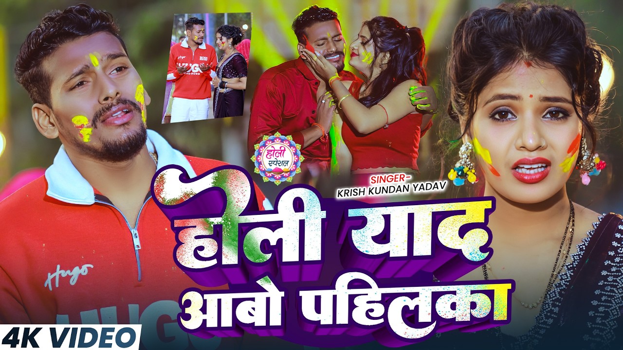 #Video | होली याद आबो पहिलका | #Krish Kundan Yadav का #दर्दभरा होली गाना | New Holi Sad Song 2026