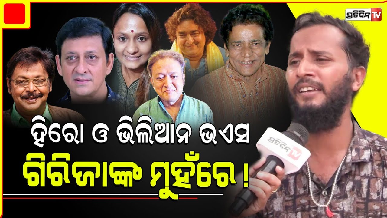 ତୁଣ୍ଡରେ ମିହିର ତୁଣ୍ଡରେ ରାଇ ମୋହନ, ସେଇ ତୁଣ୍ଡରେ ପୁଣି ସିଦ୍ଧାନ୍ତ ଓ ରାଣୀ ପଣ୍ଡା। odia mimicry @GirijaComedy