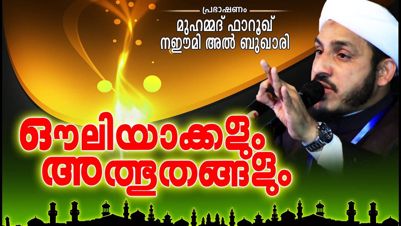 ഔലിയാക്കളും അത്ഭുതങ്ങളും | Islamic Speech In Malayalam | Farooq Naeemi New Speech 2015